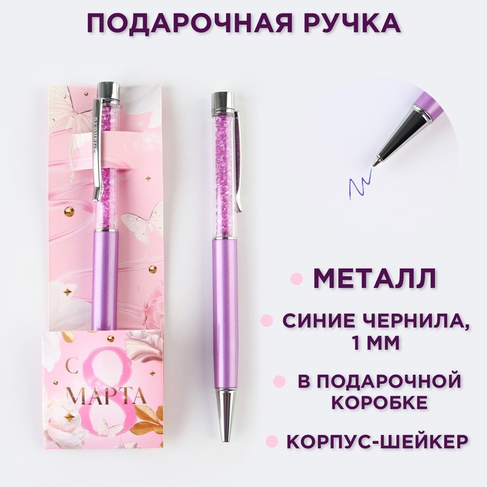 Ручка с шейкером "С 8 марта", металл, 1 мм   9224796