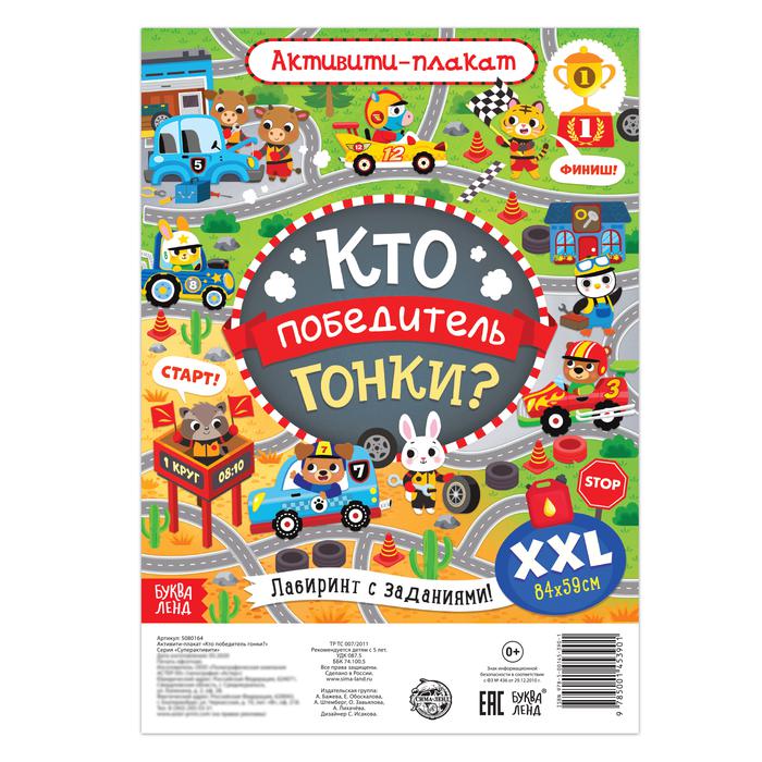 Активити плакат "Кто победитель гонки?" 5080164