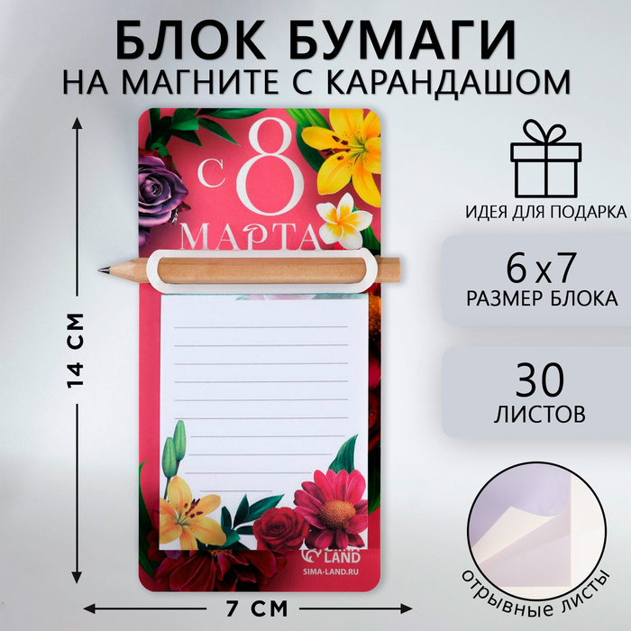 Блок бумаги с карандашом на магните "С 8 Марта", 30 л   9855504