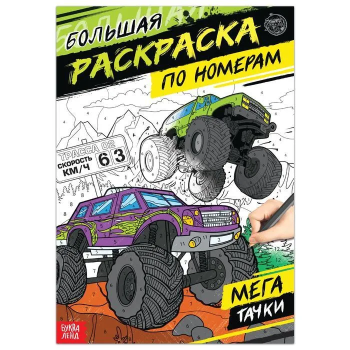 Раскраска А4 по номерам Мегатачки с16.(БукваЛенд)