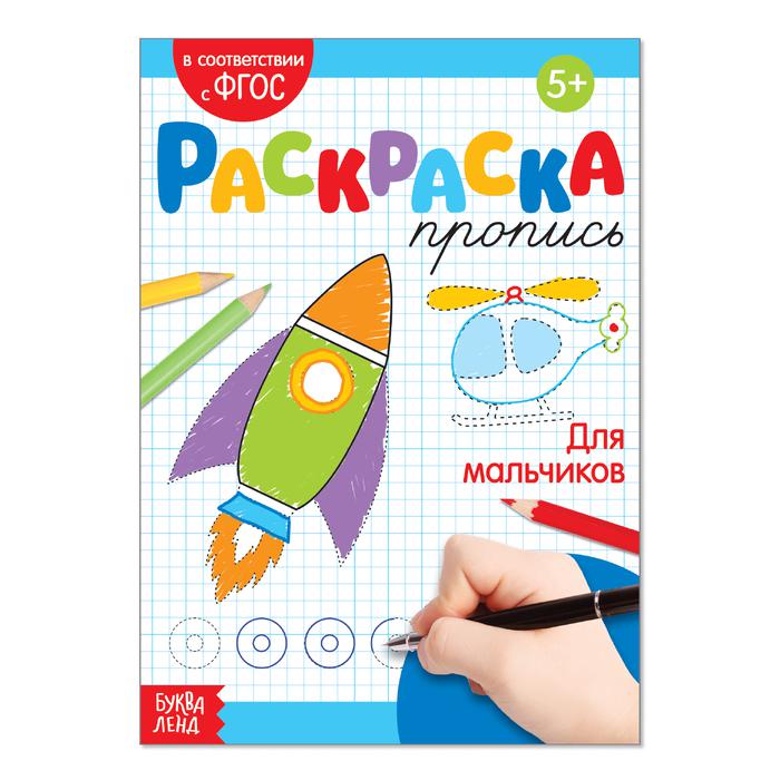 Раскраска А5 ПРОПИСЬ для мальчиков,с20 (БукваЛенд) ФГОС5+3855840
