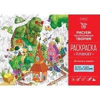 Раскраска плакат А1 HATBER  820*580мм  В гостях у сказки 20824