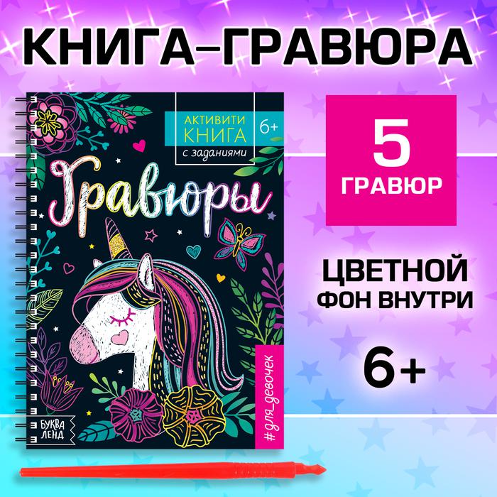 Активити книга с заданиями "Гравюры. Для девочек", единорог, 12 стр.   5306588