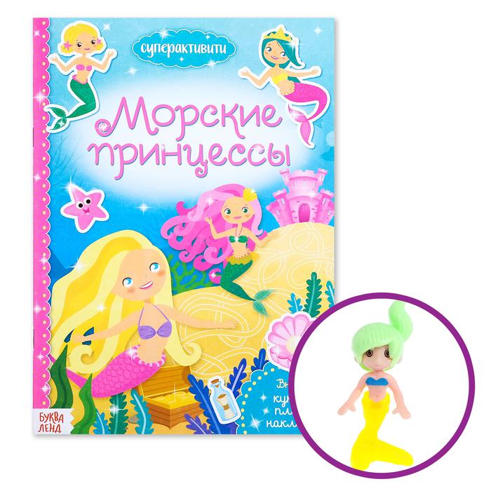 Активити книга с игрушкой "Морские принцессы"  12 стр. 3721391