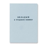 Трудовая книжка вкладыш
