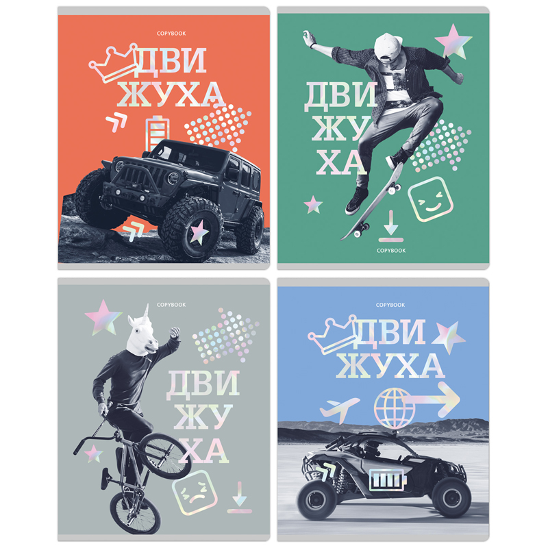 Тетрадь А5 96л BG клетка,скрепка офсет Движуха,тиснение галогрофическое фольгой,форцаз 11108