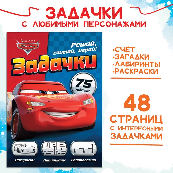 Книга с задачками 24*17"Решай, считай, играй. Задачки", 48 стр., Тачки 9354664