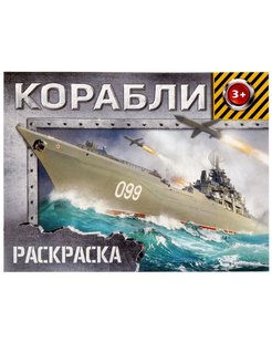 Раскраска А5 горизонтальная "Корабли" 12 стр   2012631