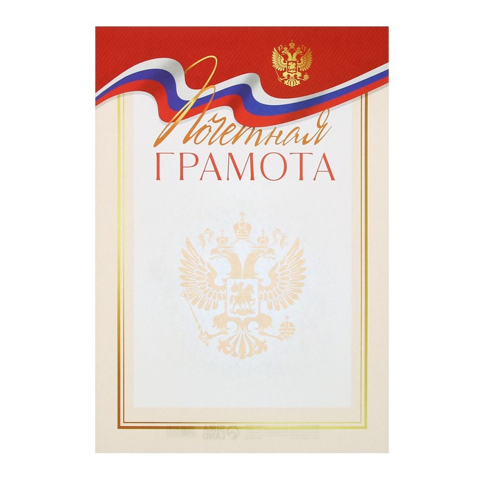 Грамота «Россия», классика, 21 х 29,7 см 7830765