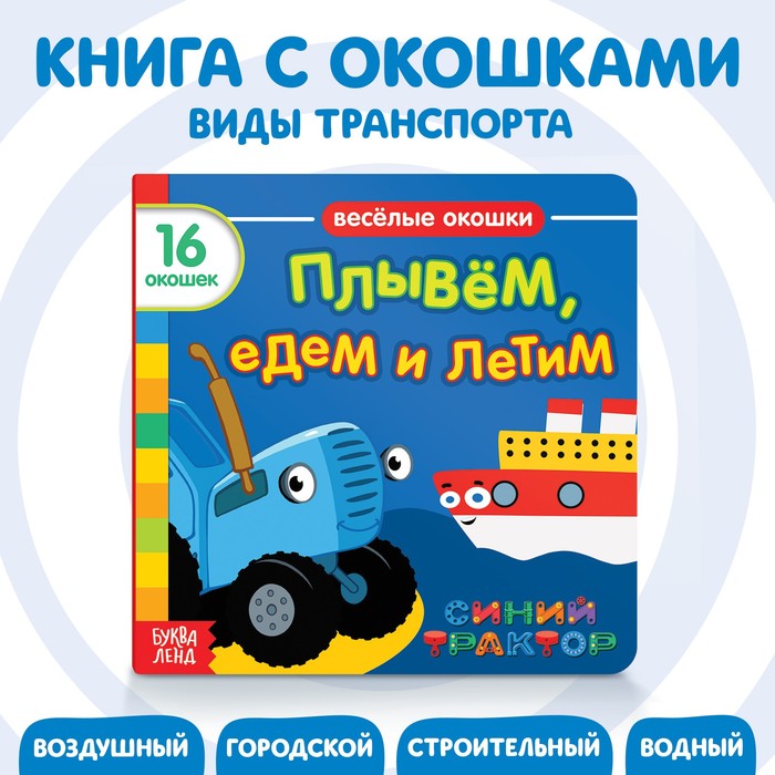Книга с окошками "Плывём, едем и летим", Синий трактор 7351331