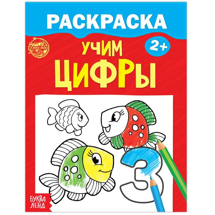 Раскраска А5 "Учим цифры" 12 стр,2+, 2012647