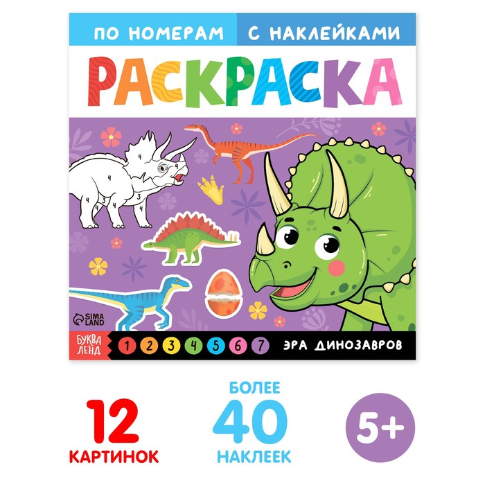 Раскраска по номерам с наклейками 40шт 25*25"Эра динозавров", 16 стр.   7088513