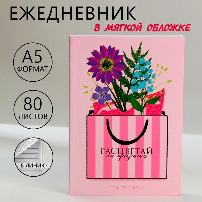 Ежедневник в тонкой обложке недатированный А5 80л  "Расцветай" 10001262