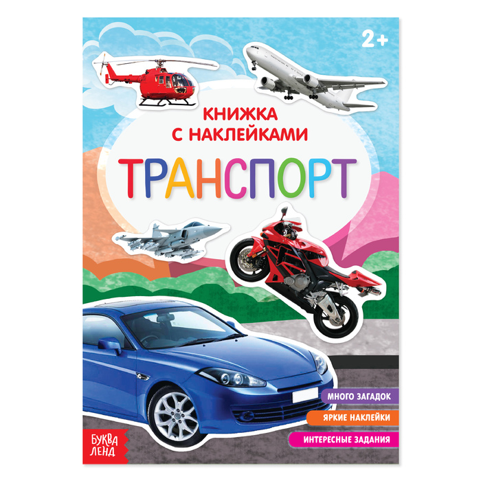 Книга А5 с наклейками "Транспорт" с познавательными фактами 12 стр.,2+, 3004289