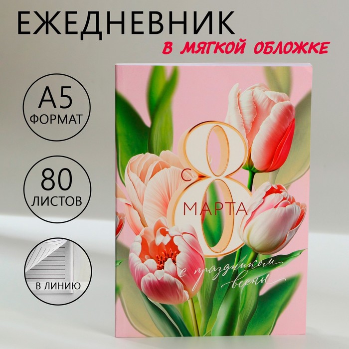 Ежедневник в тонкой обложке недатированный А5 80л "С 8 Марта" 10001268