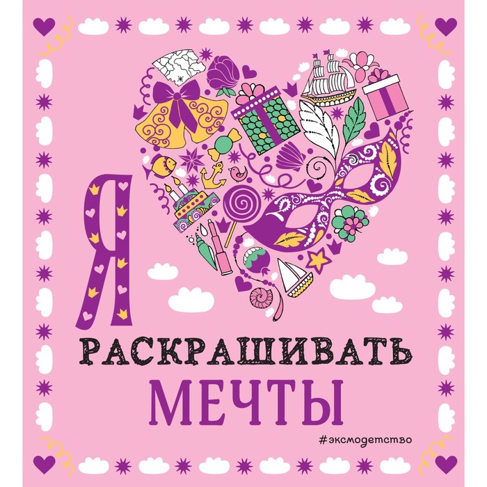 Антистресс-раскраска Я люблю раскрашивать мечты 15,5*14см  9492825