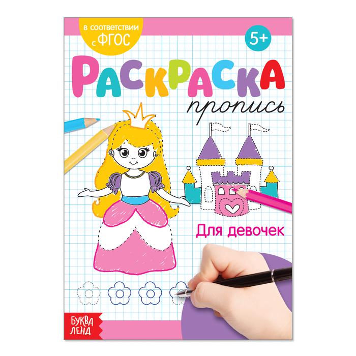 Раскраска А5 ПРОПИСЬ для девочек,с20 (БукваЛенд) ФГОС5+3855842