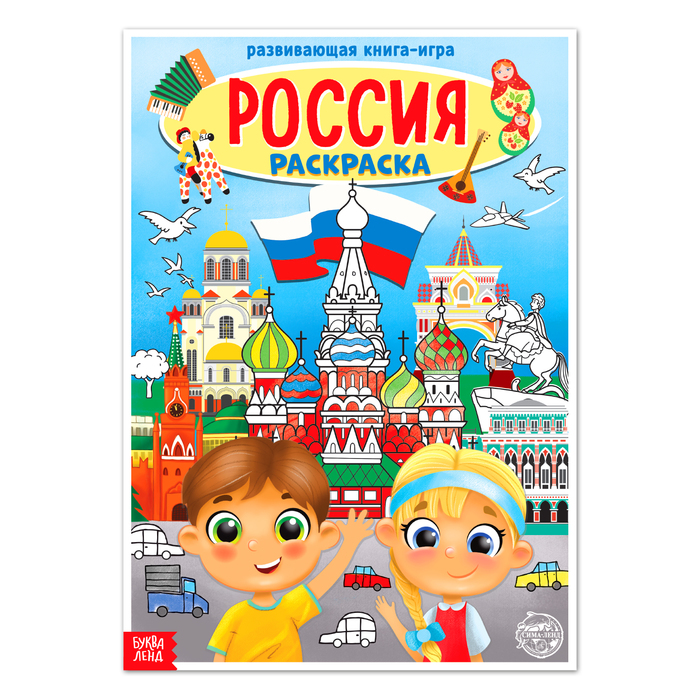 Раскраска А4 развивающая игра "Россия" 20 стр,5+ 4776392