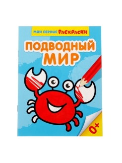 Раскраска А5 "Подводный мир" ,цветной фон,12 стр   2012637