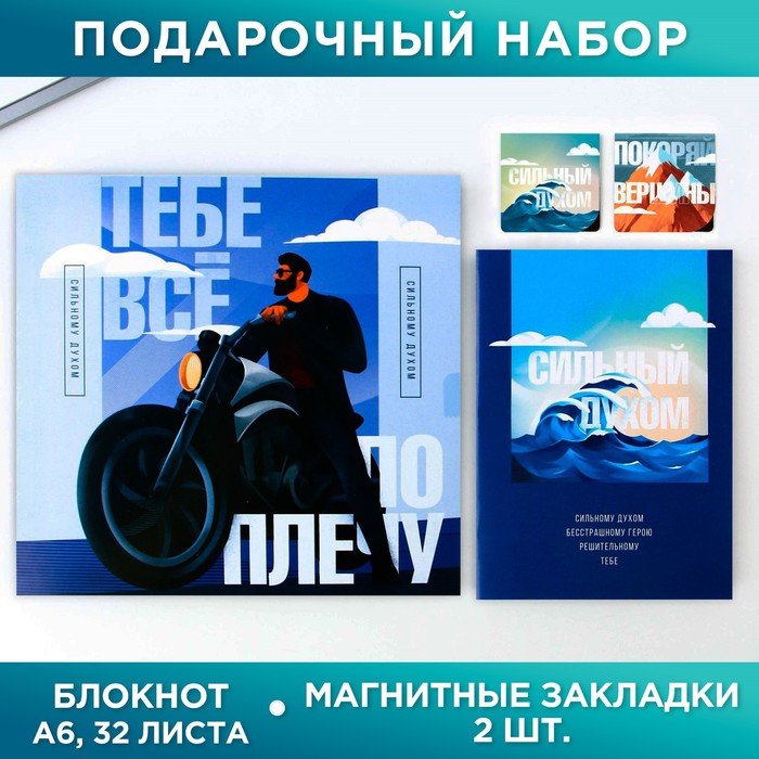 Подарочный набор 4 предмет: блокнот А6, 16 л. и магнитные закладки 2 шт. "Тебе всё по плечу" 9224719