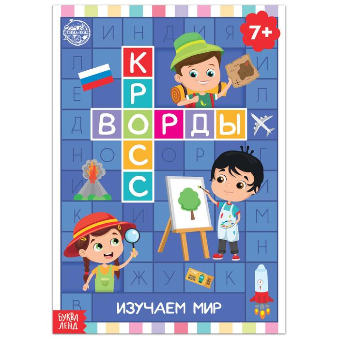 Книга "Кроссворды. Изучаем мир" 16 стр 5505627