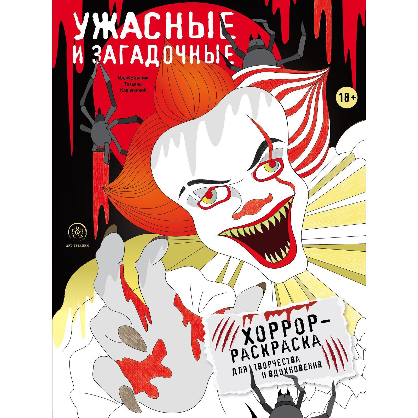 Антистресс-раскраска А4 Ужасные и загадочные. Хоррор-раскраска для творчества и вдохновения 18+