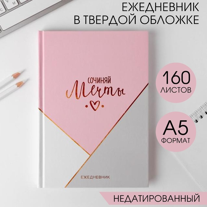 Ежедневник в твердой обложке А5, 160 л "Сочиняй мечты" 4540373