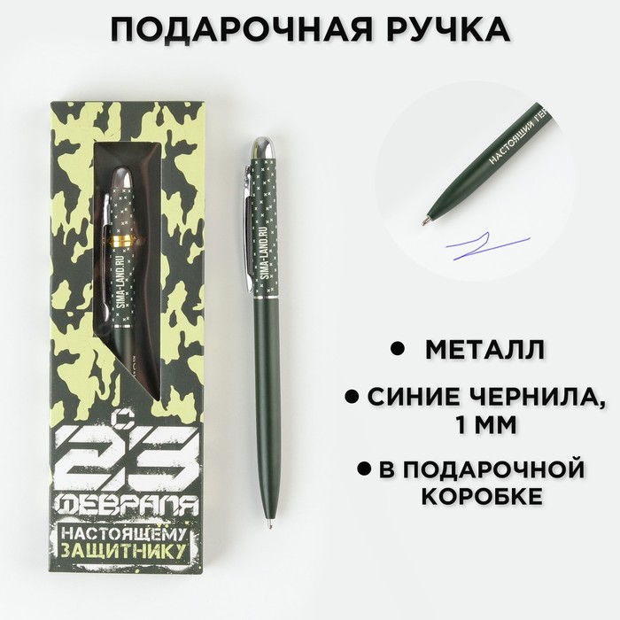 Ручка сувенирная 23.02 с тиснением металл "Настоящему Защитнику", матовая, 7138775