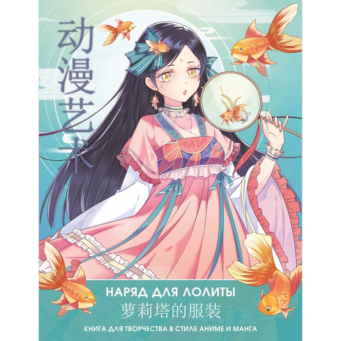 Книга для творчества в стиле аниме и манга. Anime Art. Наряд для Лолиты.Шу С., Бянь Э.   9485698