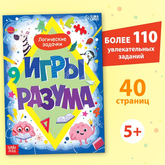 Книга А5 обучающая "Игры разума", 40 стр.,5+,9578824