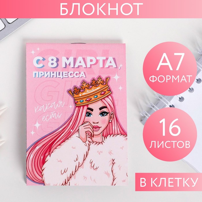 Блокнот на скрепке А7 16 листов "С 8 Марта, принцесса" 5294660