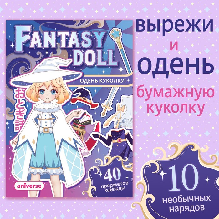 Книга с бумажной куколкой "Одень куколку. Fantasy doll", А5, Аниме 9437379