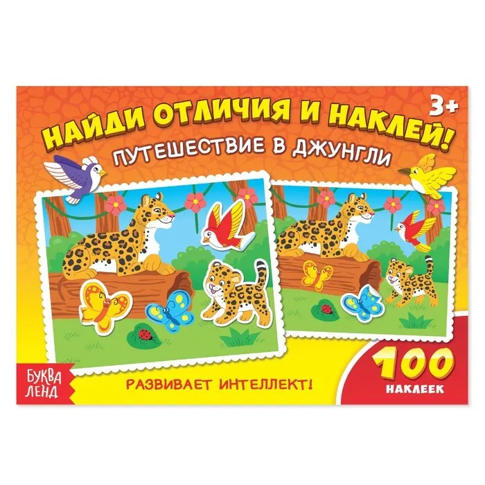 Альбом 100 наклеек "Путешествие в джунгли" с16, 3+(БукваЛенд) 