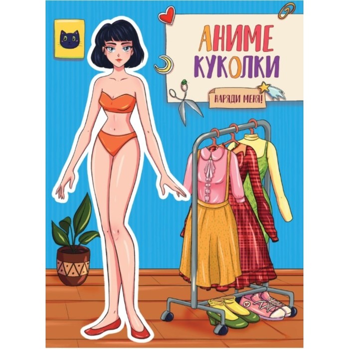 Книга с бумажной куклой Аниме куколки. Наряди меня! (Проф-Пресс)  7908992