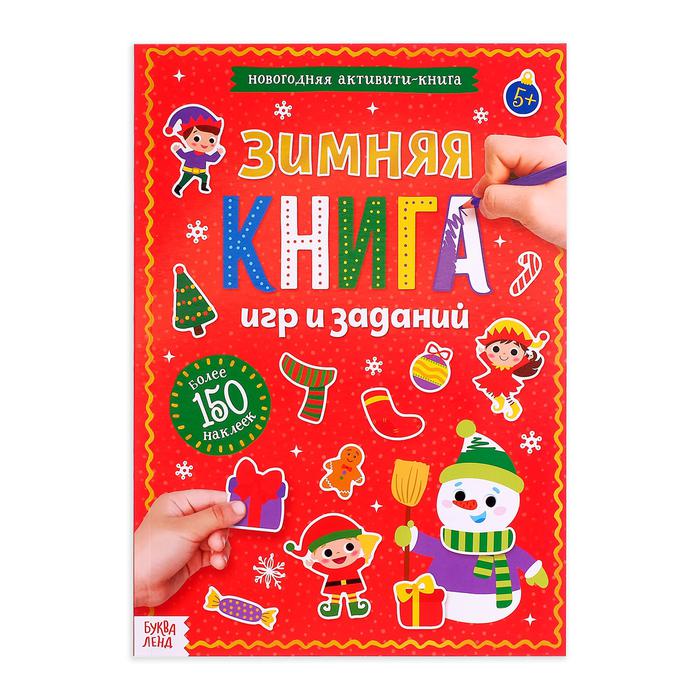 Активити книга с наклейками "Зимние игры и задания" 20 стр.   4275962