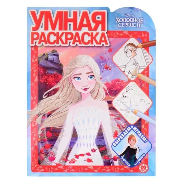 Раскраска А4 УМНАЯ с вырубкой Холодное сердце-2 с16,ламинир.обложка (Эгмонт) 