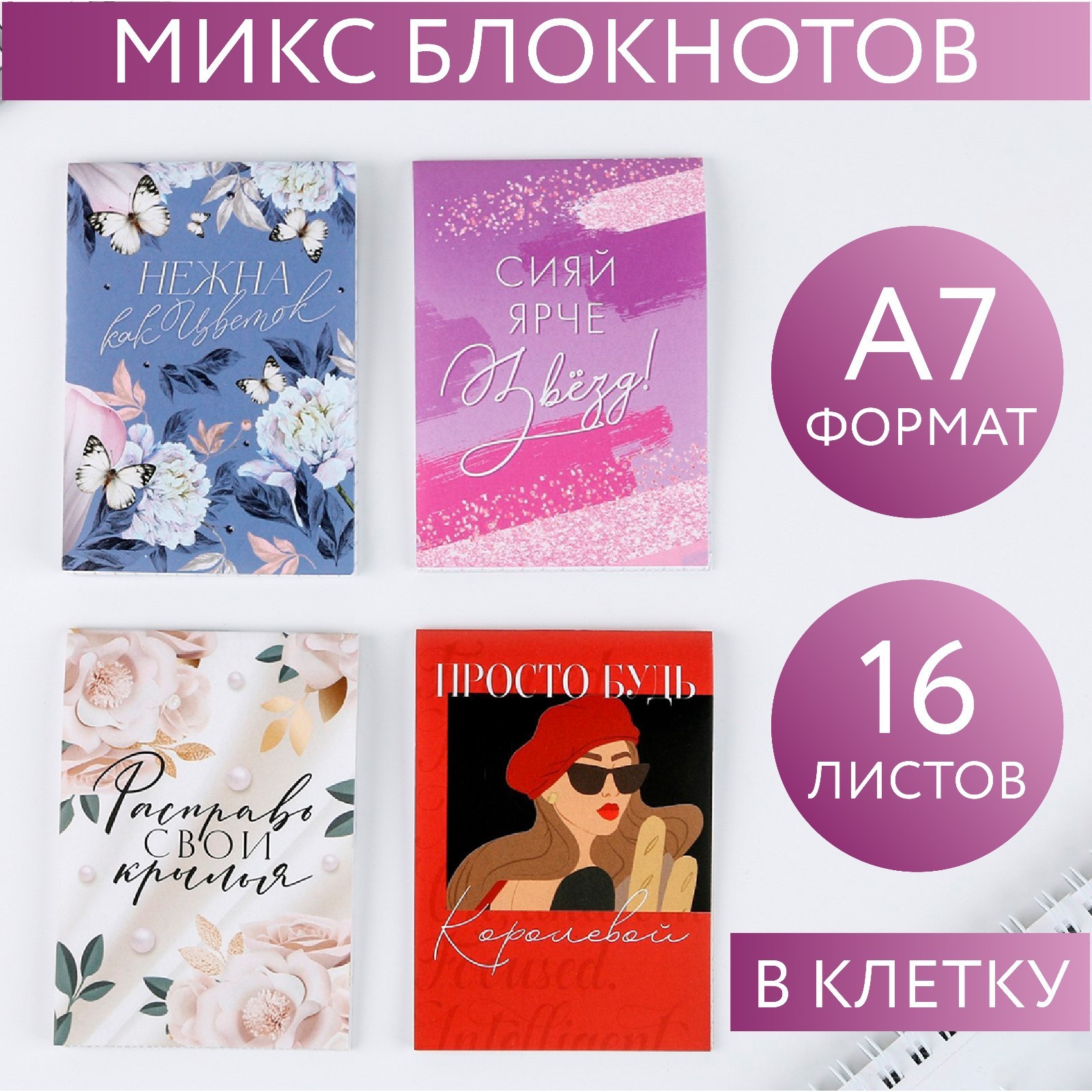 Блокнот на скрепке А7 16 листов "Нежна как ЦВЕТОК" Микс 7056019