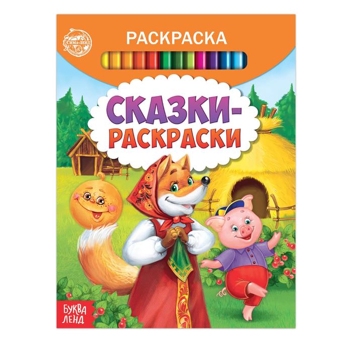 Раскраска А5 "Сказки-раскраски" 12 стр,2+, 2012645