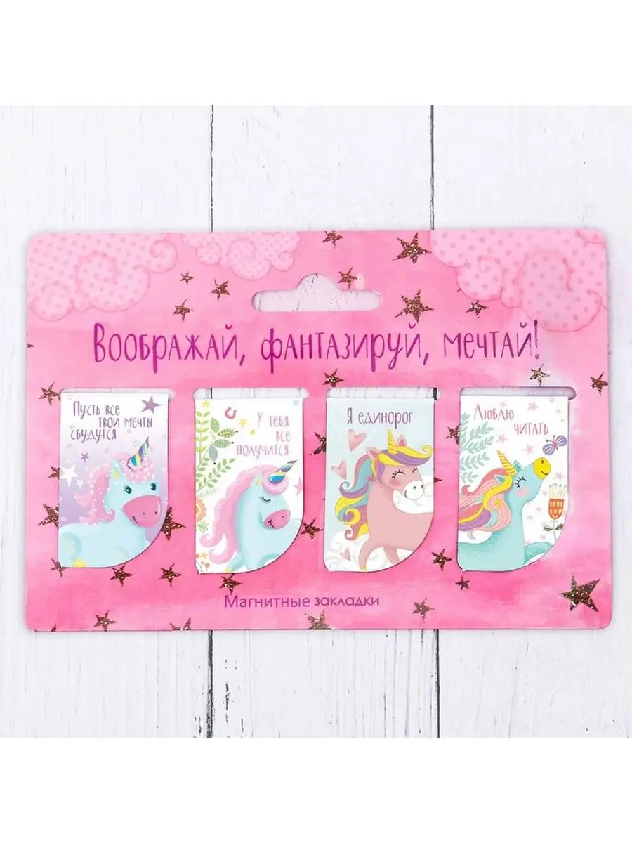 Закладка магнитная 4шт.на подложке "Воображай, фантазируй, мечтай" 3257511