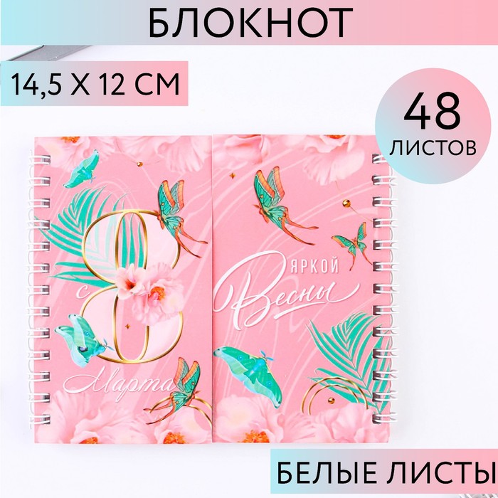 Блокнот двойной  "Яркой весны" 48 л, на гребне, мягкая обложка, 15х12см, 9231046