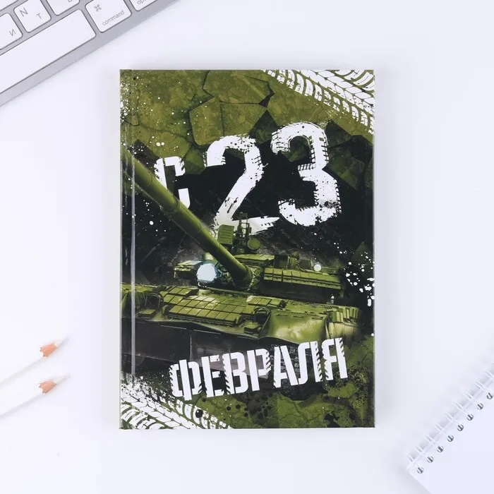 Ежедневник в твёрдой обложке недатированный А5 80л "С 23 февраля "7056012