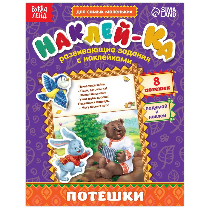 Книга обучающая с наклейками "Потешки. Похвалялся зайка" 12 страниц 14,5*19 см   2221330