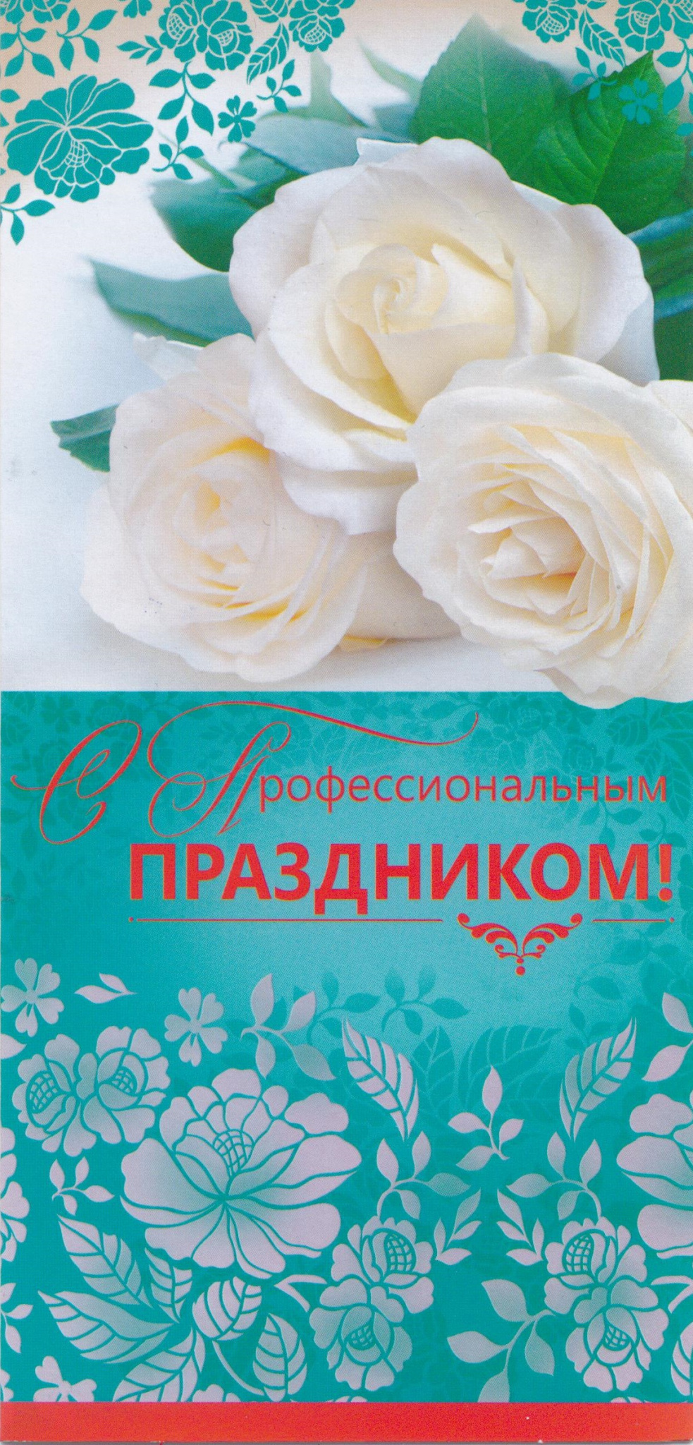 Открытка С ПРОФЕССИОНАЛЬНЫМ ПРАЗДНИКОМ! (текст,фольга,конгрев),(Империя Поздравлений),2709900