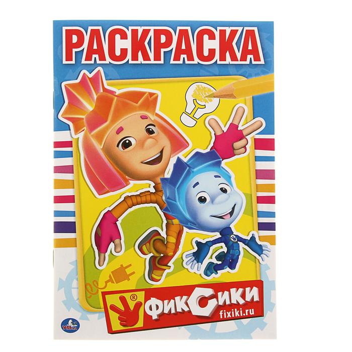 Раскраска А5  Фиксики,с16,(Умка)