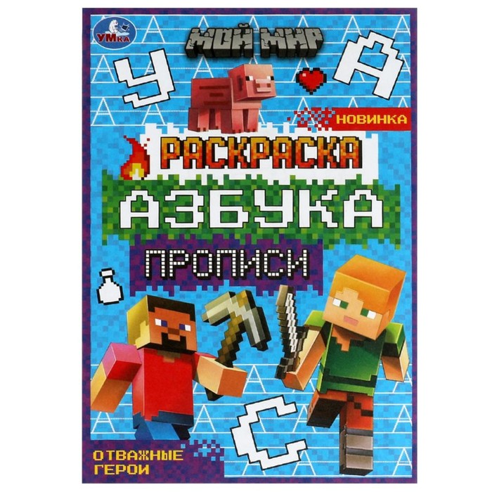 Раскраска А5 Азбука. Прописи "Мой мир. Отважные герои" 8 стр. 9422754 ,с16,(Умка)