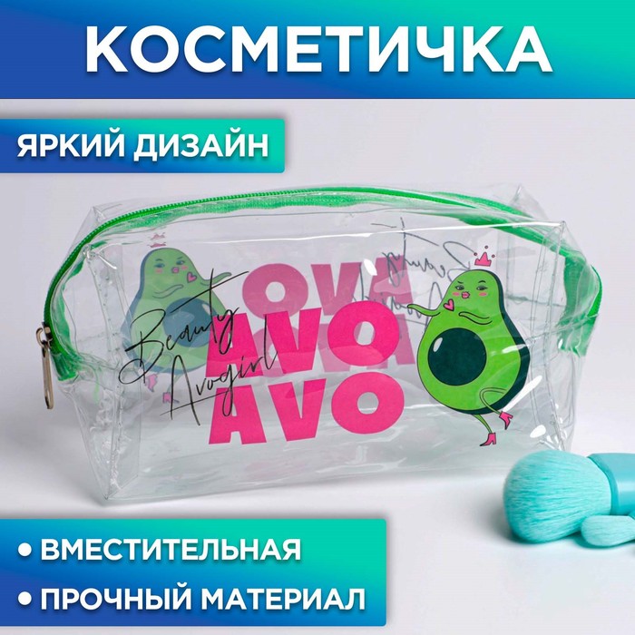 Пенал косметичка из прозрачного PVC AVOgirl, 14х8 см   7061059
