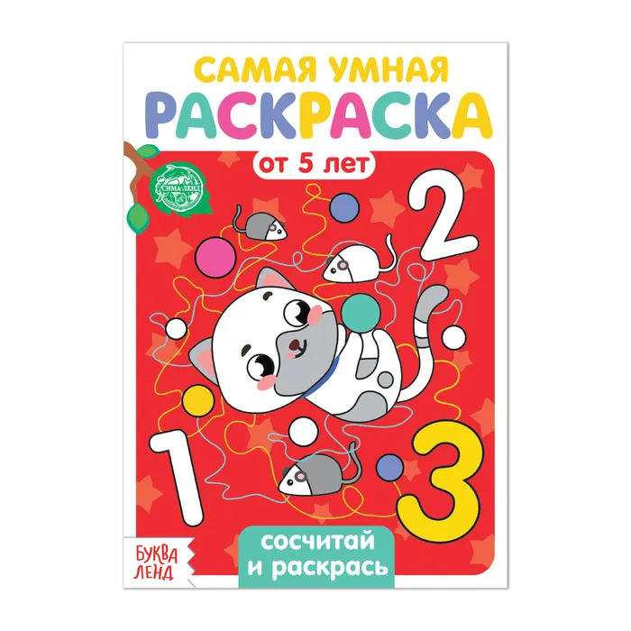 Раскраска А5 САМАЯ УМНАЯ от 5лет Сосчитай и раскрась,с12,(БукваЛенд)