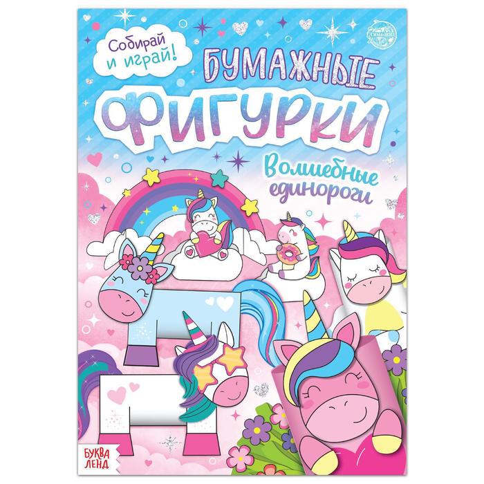 Книга А4 "Бумажные фигурки. Волшебные единороги"(вырезай и играй), 20 стр., 5300388