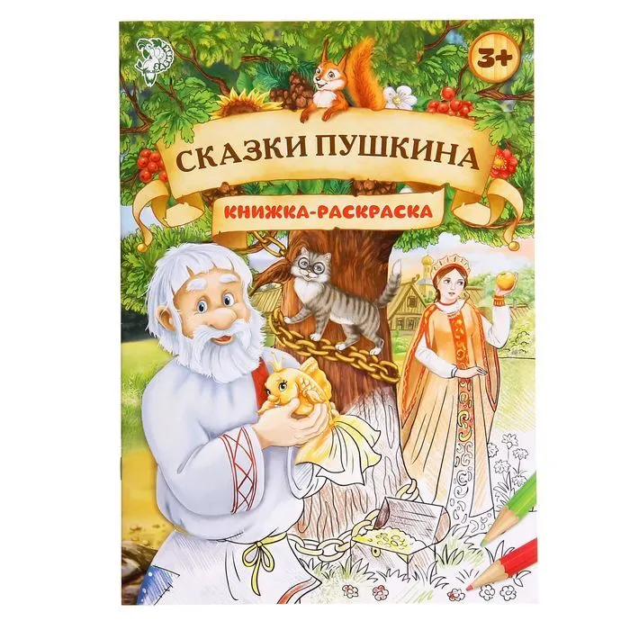 Раскраска А4 с текстом "Сказки Пушкина"с16 (БукваЛенд)