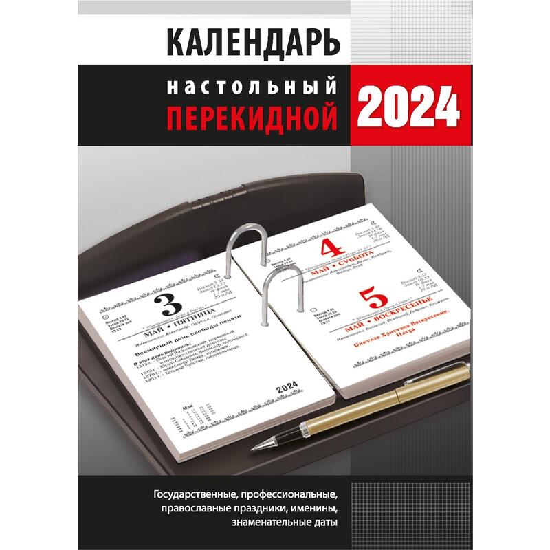 2026 Календарь перекидной "Офисный", офсет, цветной, 160 л